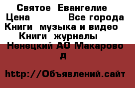 Святое  Евангелие › Цена ­ 1 000 - Все города Книги, музыка и видео » Книги, журналы   . Ненецкий АО,Макарово д.